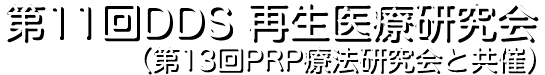 第11回DDS再生医療研究会