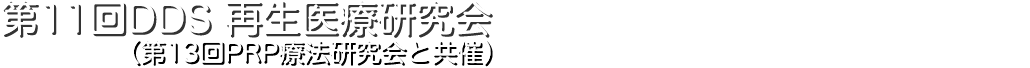第11回DDS再生医療研究会
